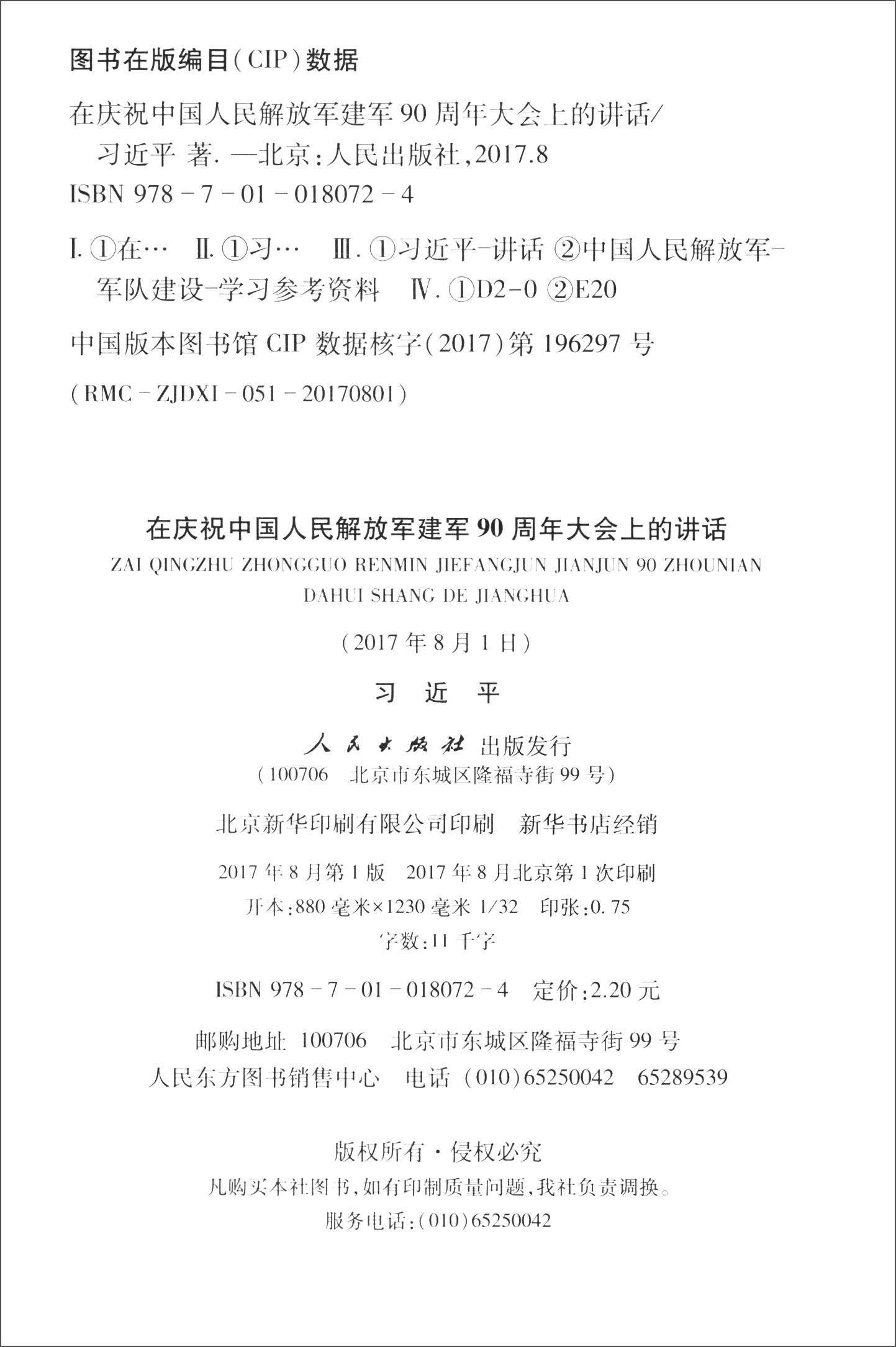 在庆祝中国人民解放军建军90周年大会上的讲话(2017年8月1日)