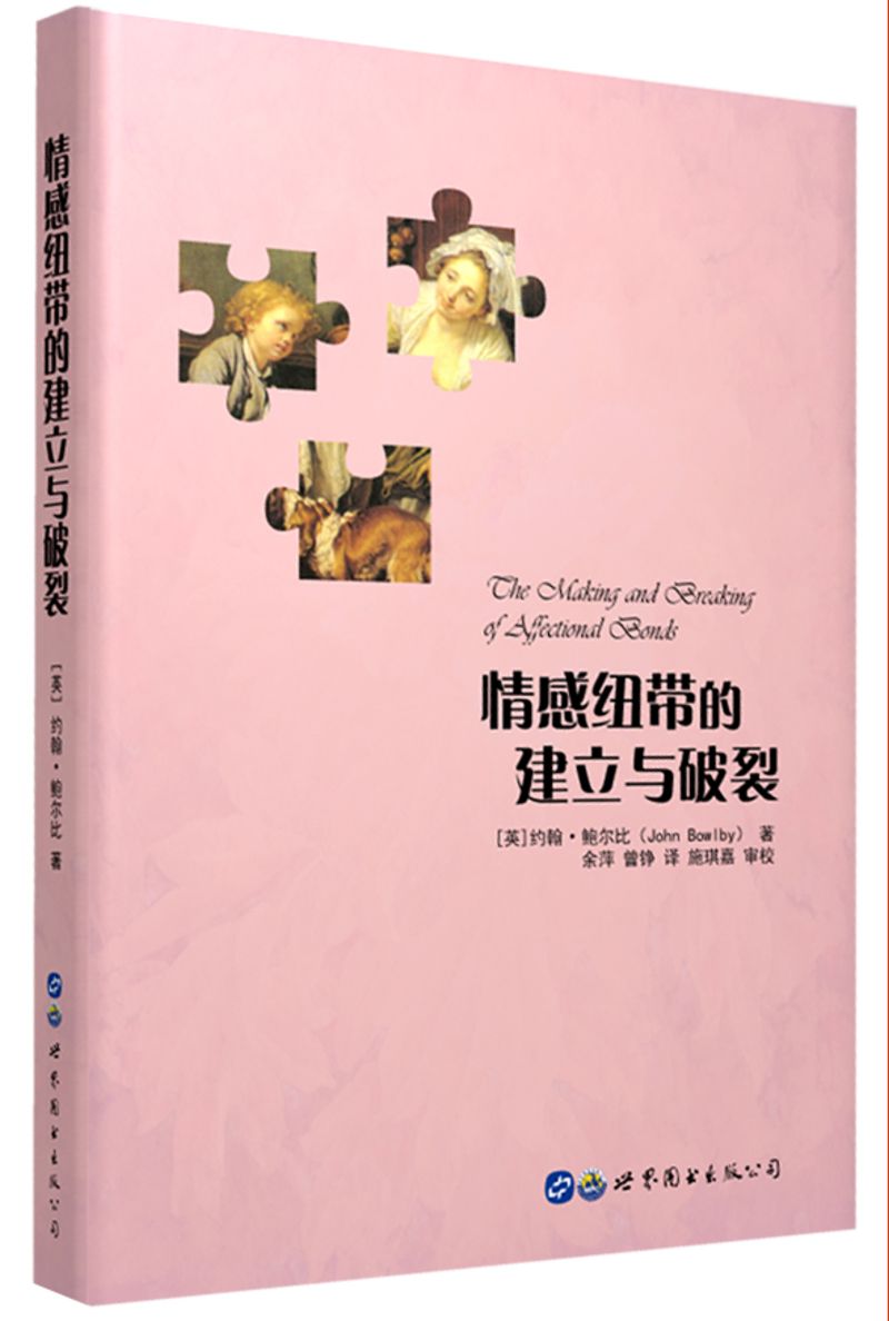 情感纽带的建立与破裂