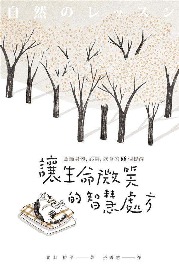 讓生命微笑的智慧處方: 照顧身體、心靈、飲食的88個提醒 