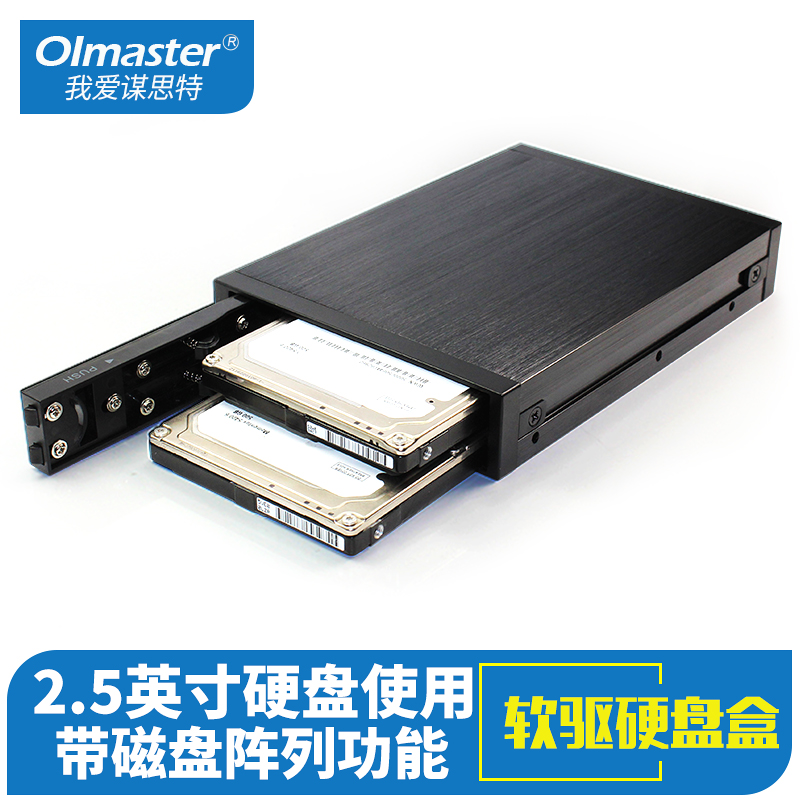 我爱谋思特（OImaster）硬盘盒 2.5英寸内置2盘位机箱软驱磁盘阵列功能SATA串口