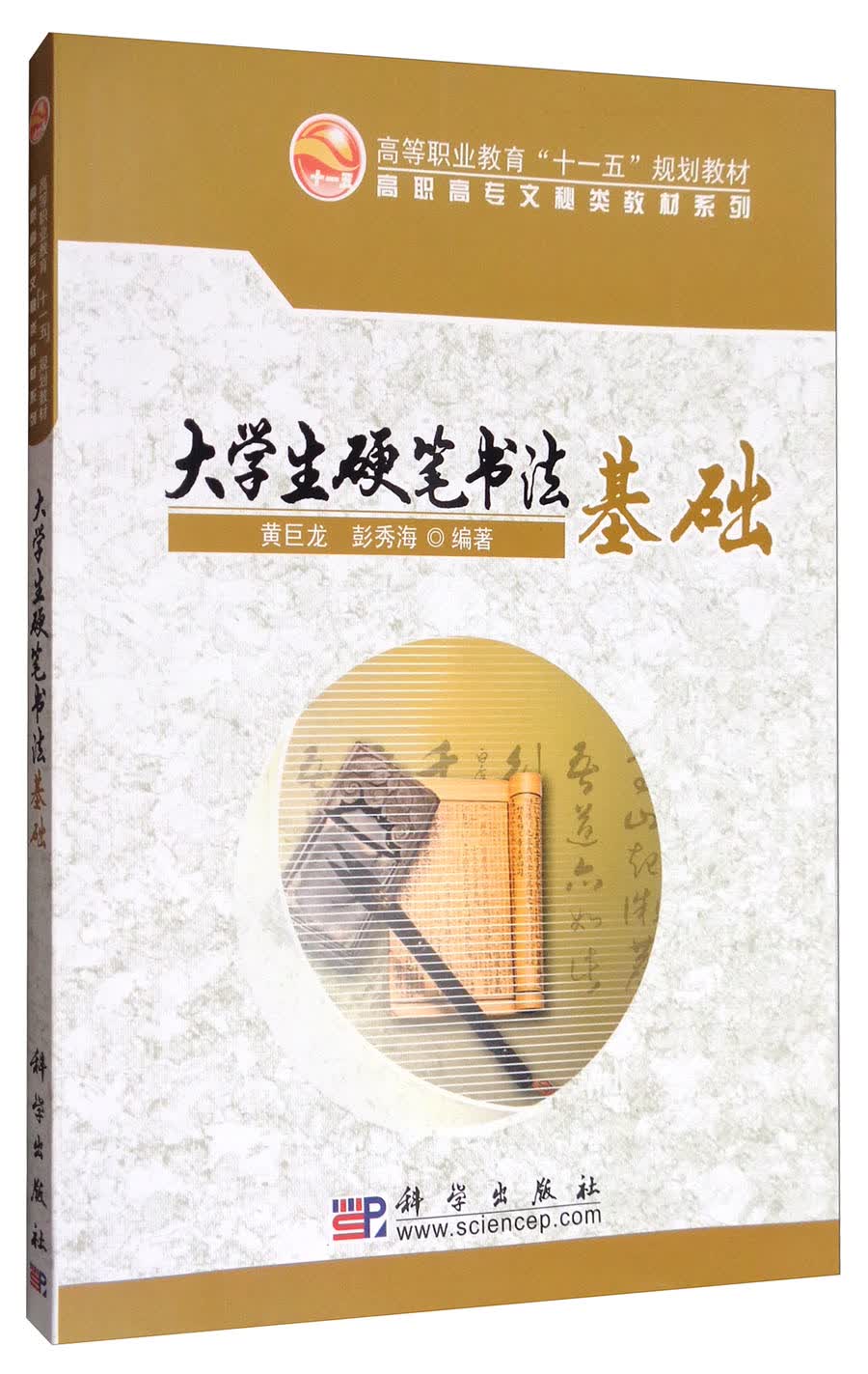 高职高专文秘类教材系列：大学生硬笔书法基础/高等职业教育“十一五”规划教材