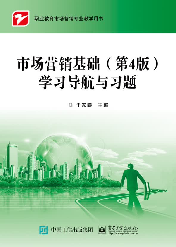 市场营销基础（第4版）学习导航与习题