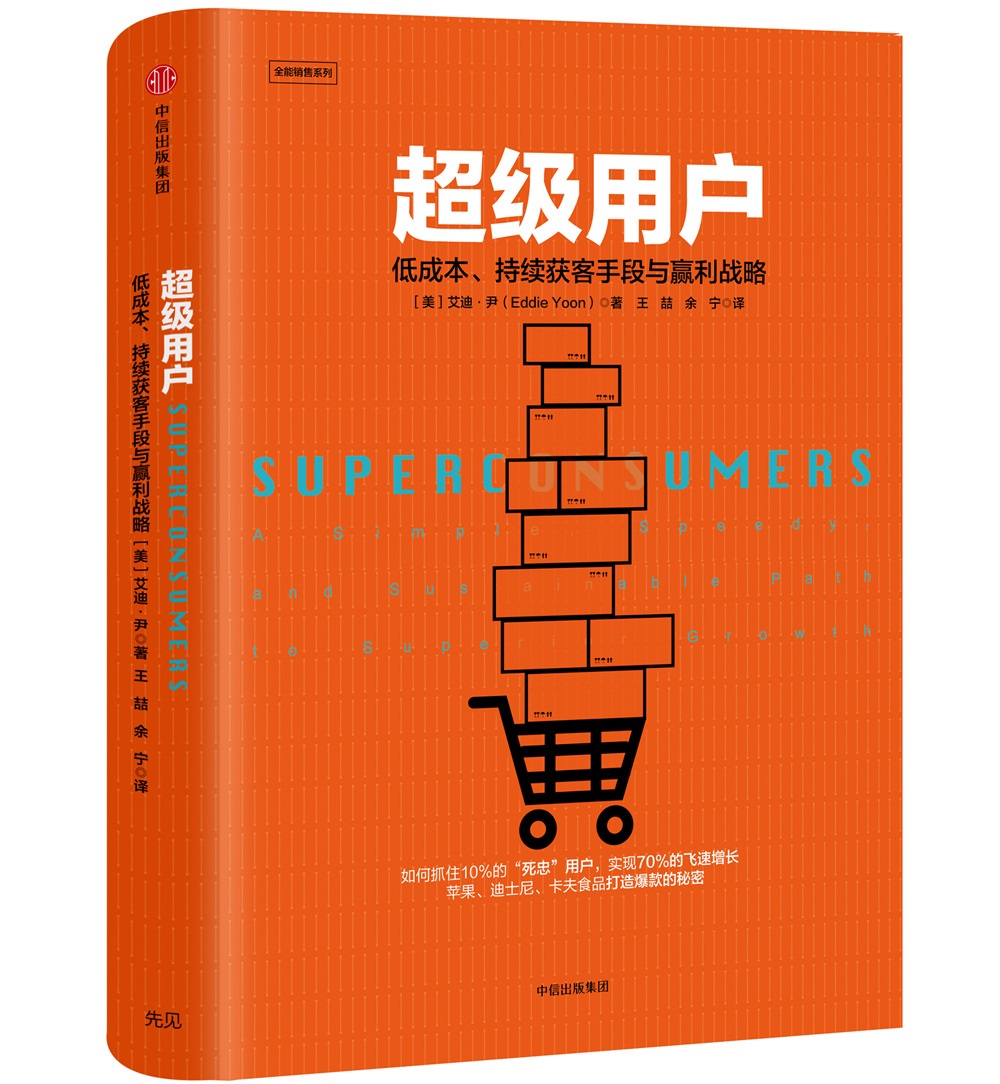 超级用户 低成本、持续获客手段与盈利战略
