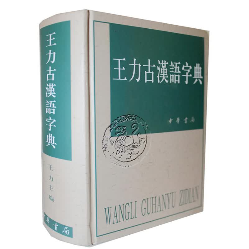 王力古汉语字典 中华书局【精装】工具书 柳川艳编 汉语工具书