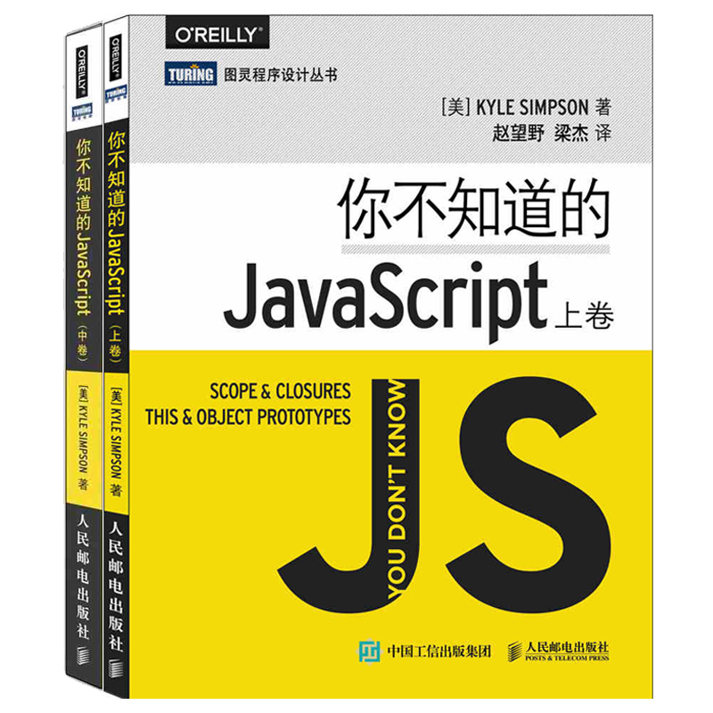 JavaScript开发经典：你不知道的JavaScript（上卷）+你不知道的JavaScript（中卷）（京东套装共2册）