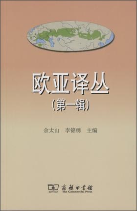 欧亚译丛（第一辑）
