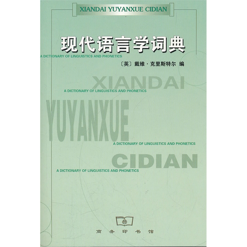 现代语言学词典