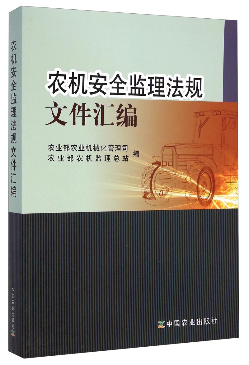农机安全监理法规文件汇编