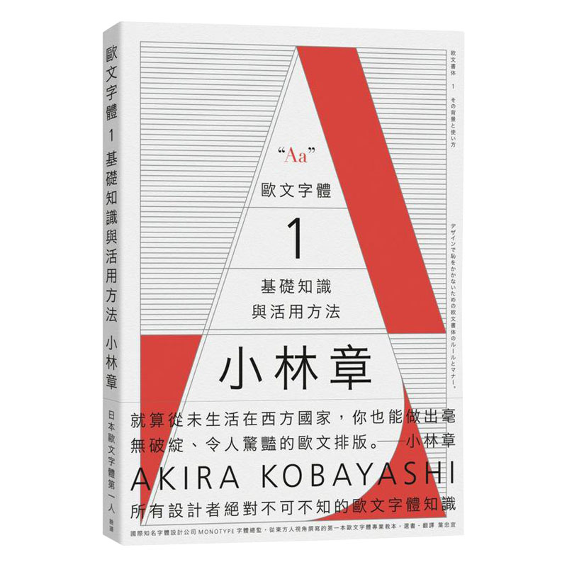 【现货】欧文字体1:基础知识与活用方法 小林章排版设计艺术字体设计呈现结构之美 港台原版图书籍善本图书