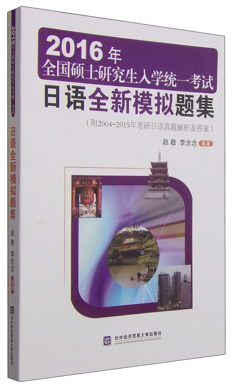 2016年全国硕士研究生入学统一考试：日语全新模拟题集（附2004-2015年考研日语真题解析及答案）