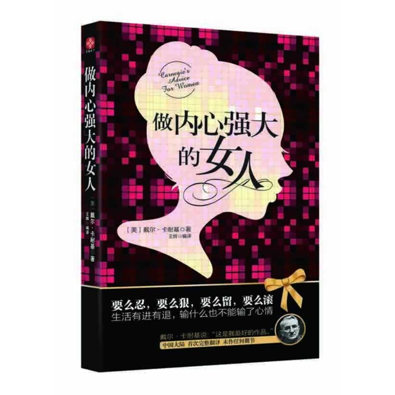 卡耐基完美女人系列：做内心强大的女人+做个有本事任性的女人+做个不将就的女人（套装共3册）