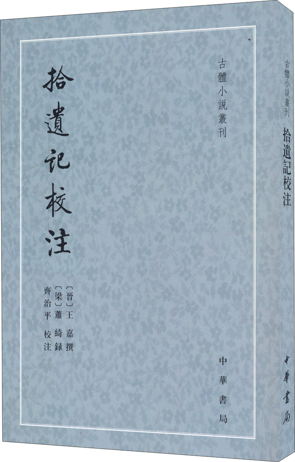 古体小说丛刊：拾遗记校注
