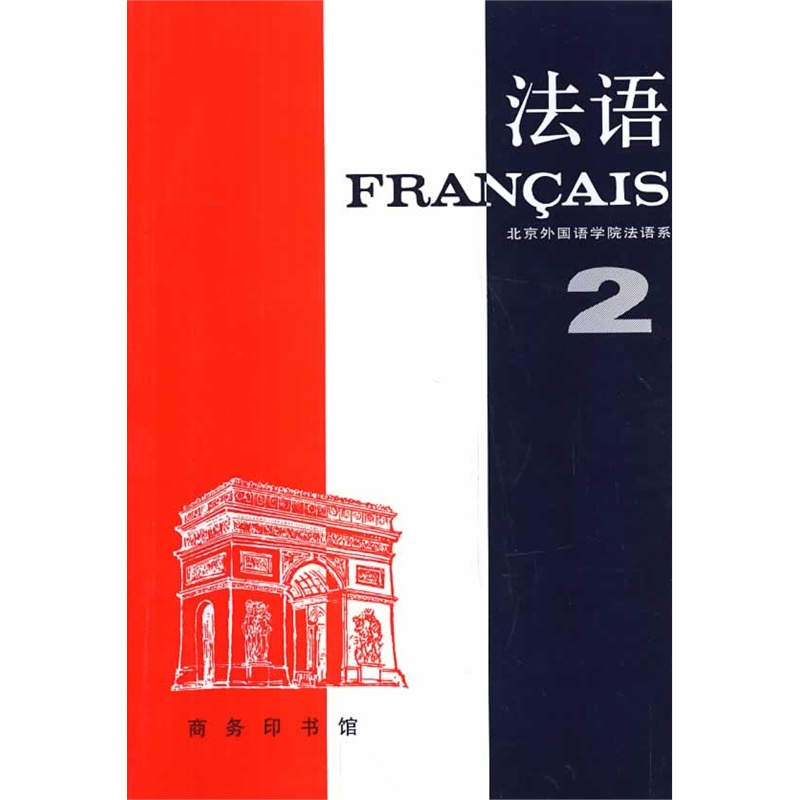 法语 第2册
