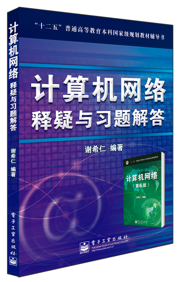 计算机网络释疑与习题解答（第5版配套使用）