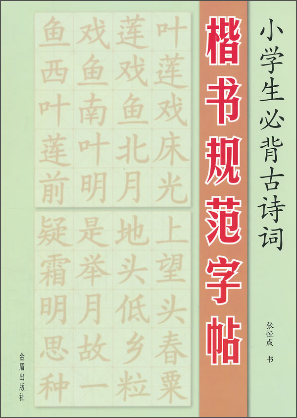 小学生必背古诗词楷书规范字帖