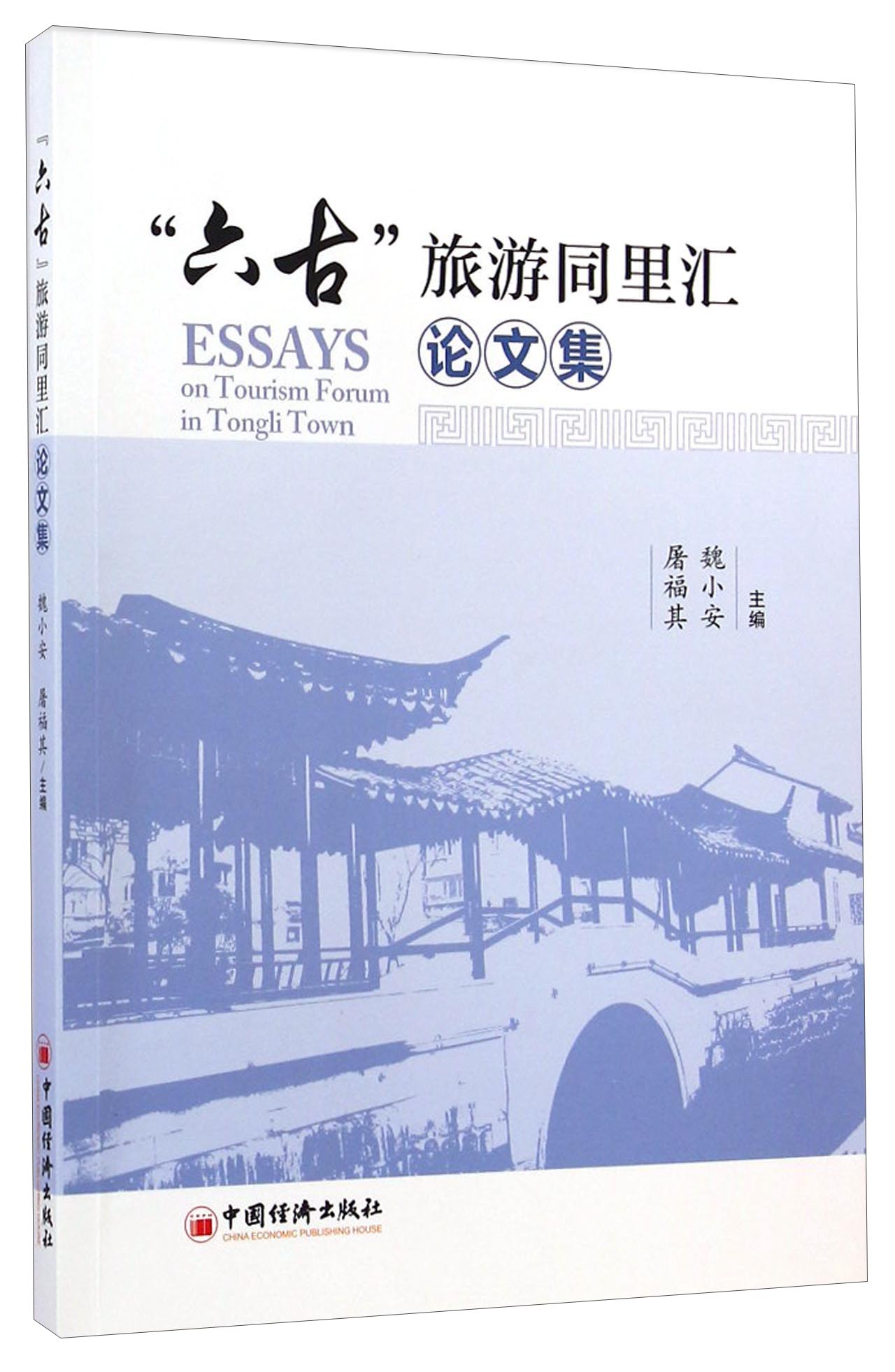 “六古”旅游同里汇论文集