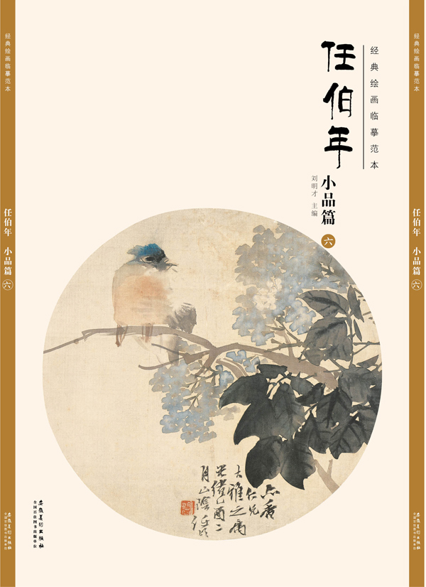 经典绘画临摹范本任伯年小品篇（六）