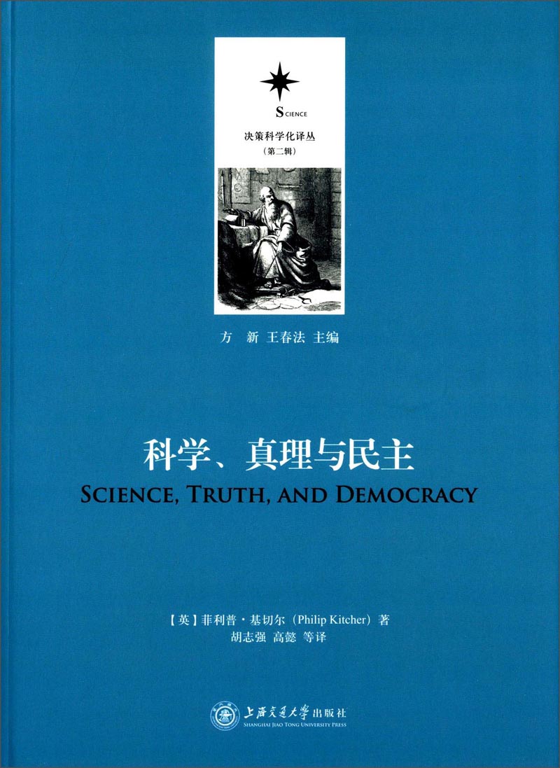 决策科学化译丛（第二辑）：科学、真理与民主