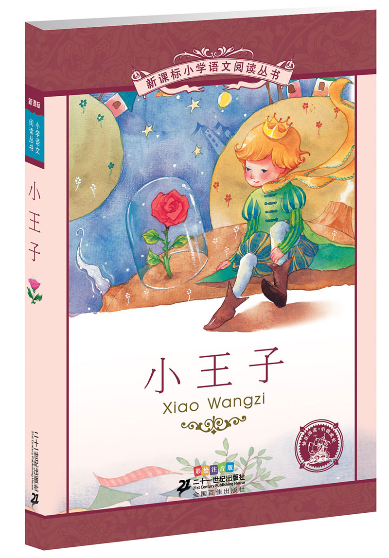 新课标小学语文阅读丛书:小王子 （第3辑 彩绘注音版）