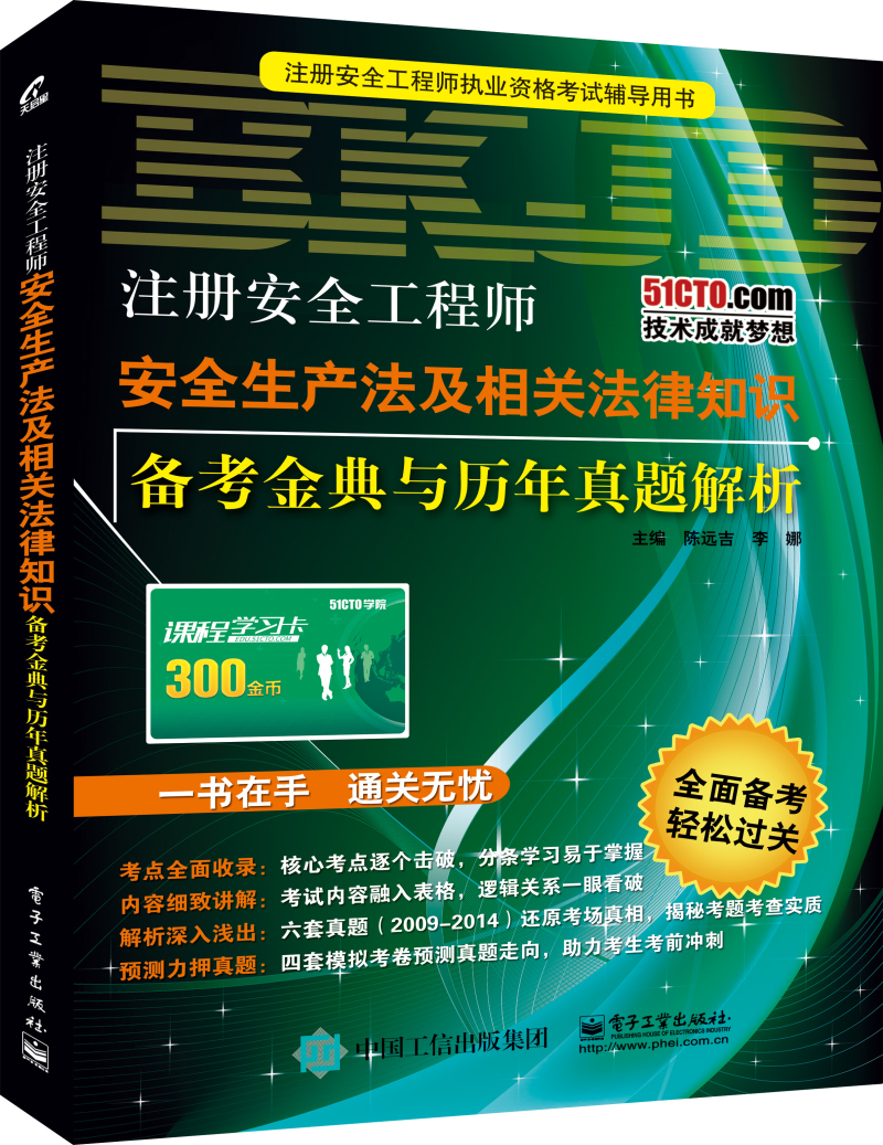 注册安全工程师：安全生产法及相关法律知识备考金典与历年真题解析
