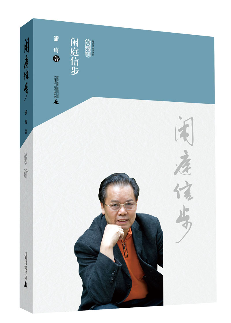 闲庭信步
