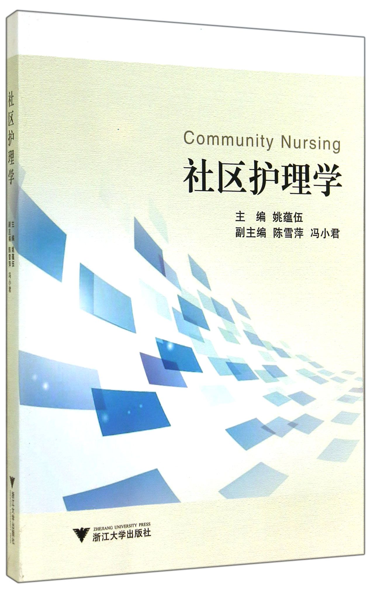 社区护理学