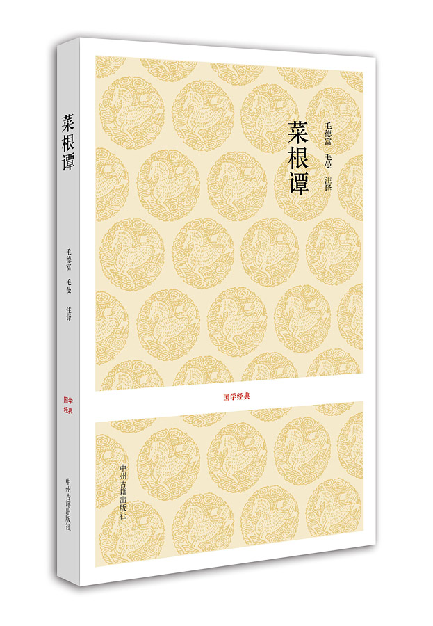 国学经典：菜根谭