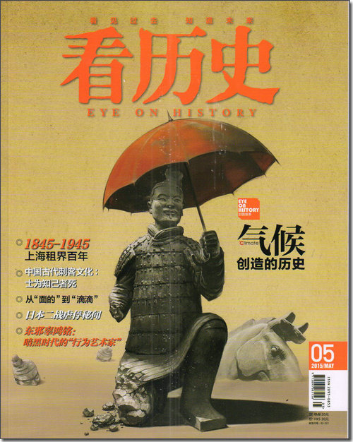 看历史（2015年5月号）