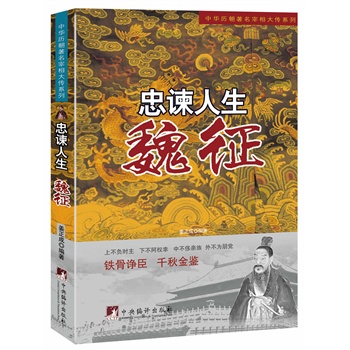 忠谏人生:魏征(中华历朝著名宰相大传系列)