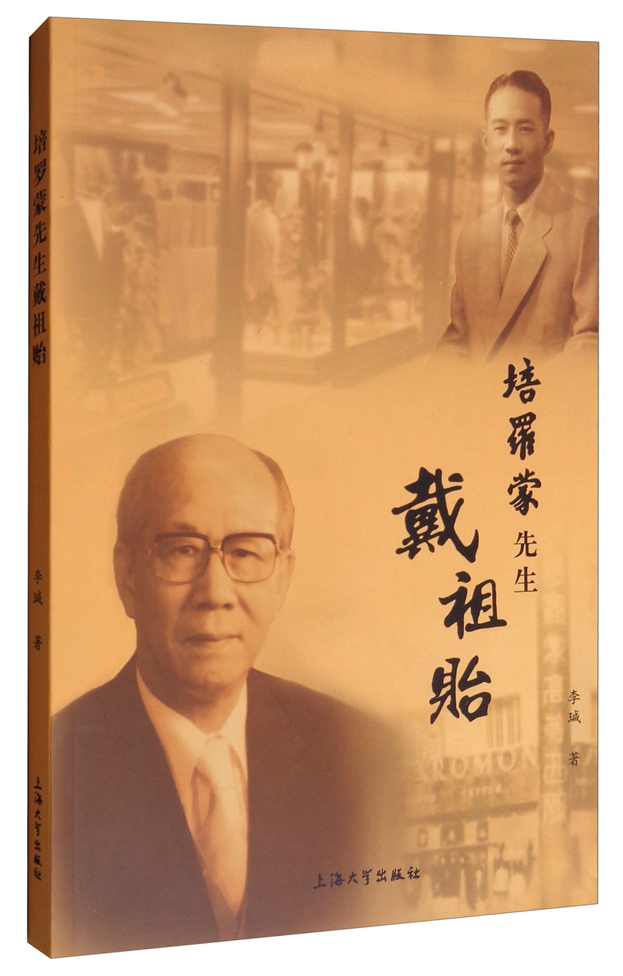 “培罗蒙先生”戴祖贻