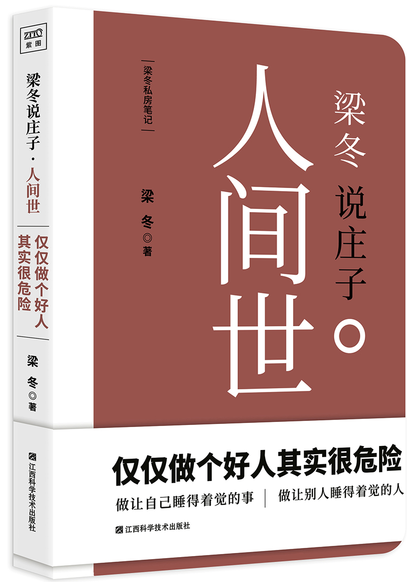 梁冬说庄子 人间世 京东正版现货 梁冬说庄子 人间世