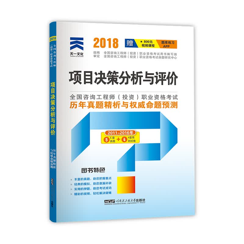 2018注册咨询工程师教材配套真题试卷:项目决策分析与评价