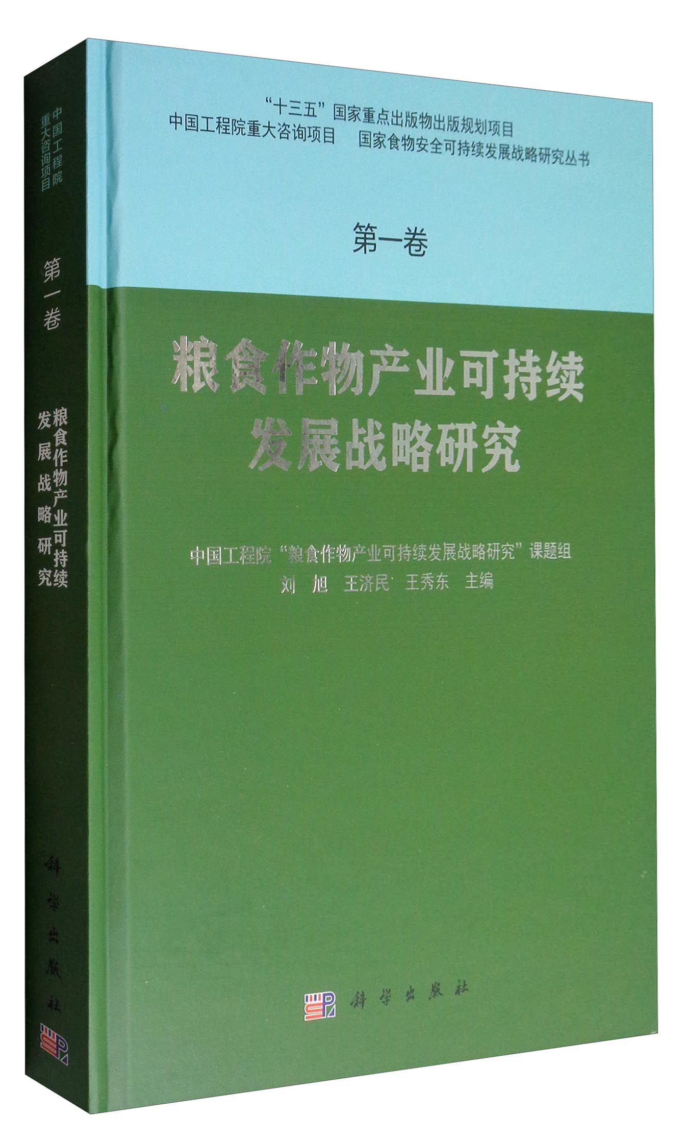 粮食作物产业可持续发展战略研究 kindle格式下载