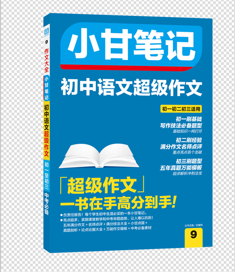 小甘笔记 初中语文超级作文 pdf格式下载