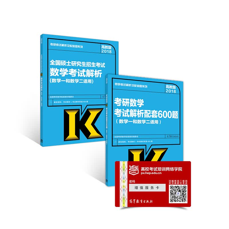 2018考研数学考试解析及配套600题套装(数学一和数学二适用)