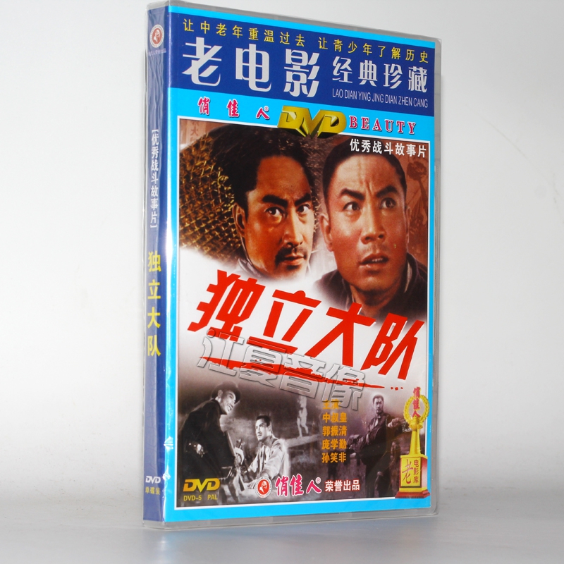 老电影:独立大队(dvd)