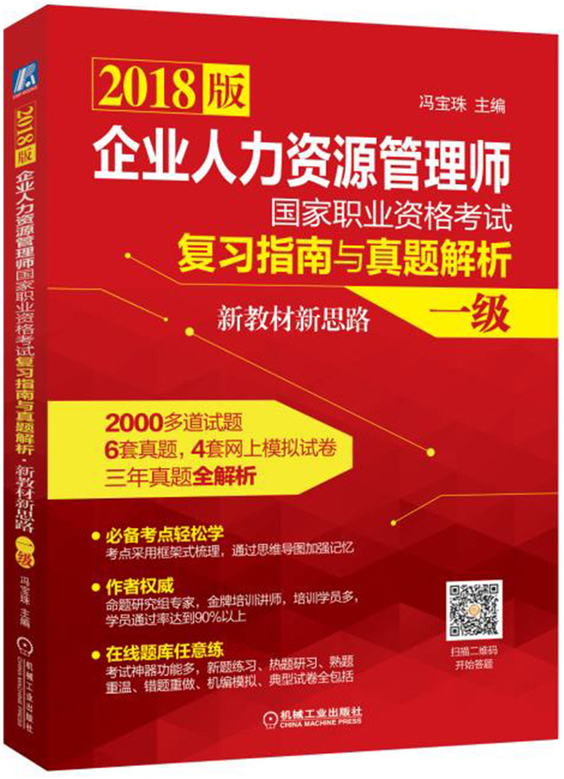 2018企业人力资源管理师国家职业资格考试复习指南与真题解析·新教材新思路(一级)