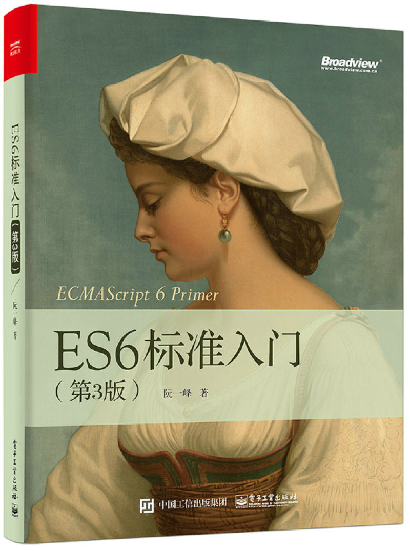 ES6标准入门（第3版）(博文视点出品)