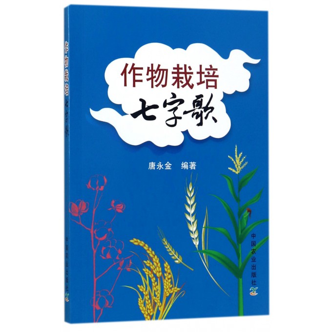 作物栽培七字歌