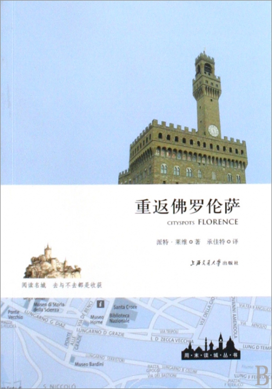 重返佛罗伦萨/周末读城丛书