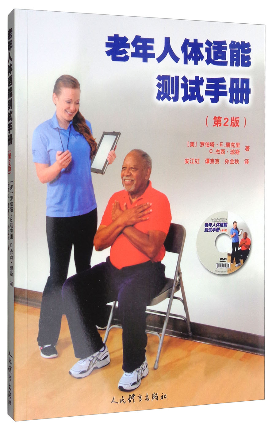 老年人体适能测试手册（第2版 附光盘）