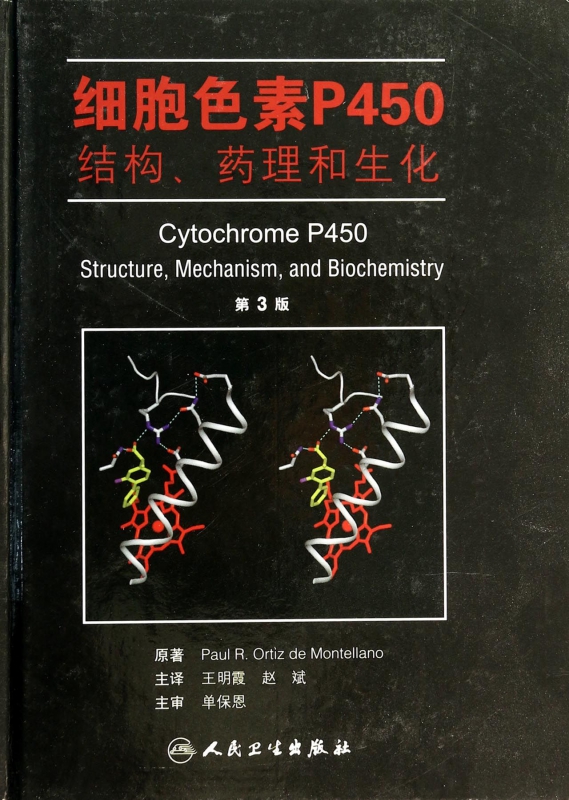 细胞色素P450结构药理和生化(第3版)(精)