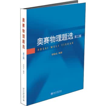奥赛物理题选(第3版) 北京大学出版社 新华书店正版正货