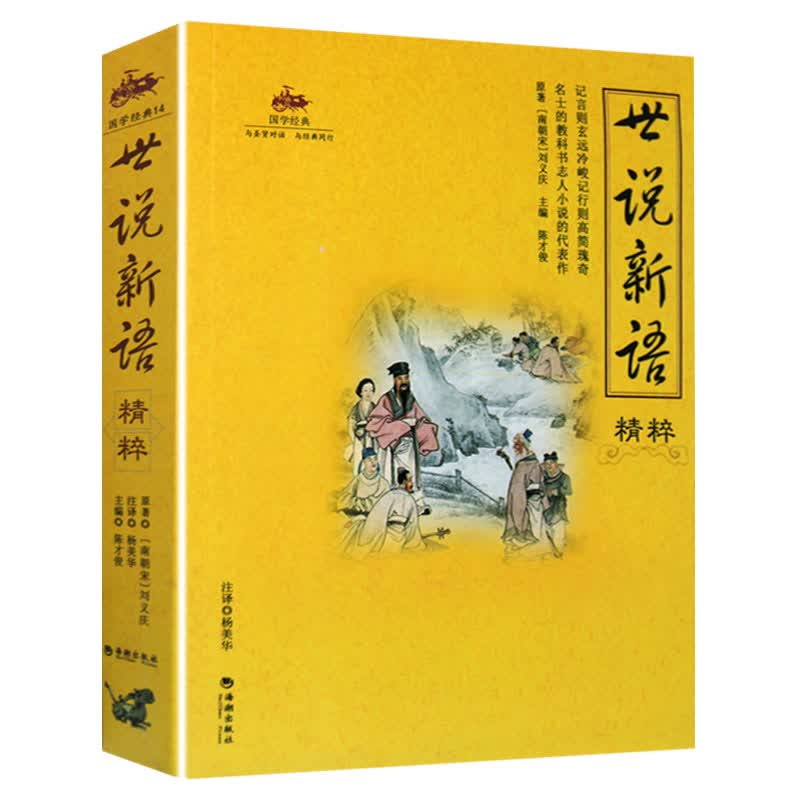 世说新语精粹 刘义庆原文注释译注 中国古诗词 影响中国文学思想文化