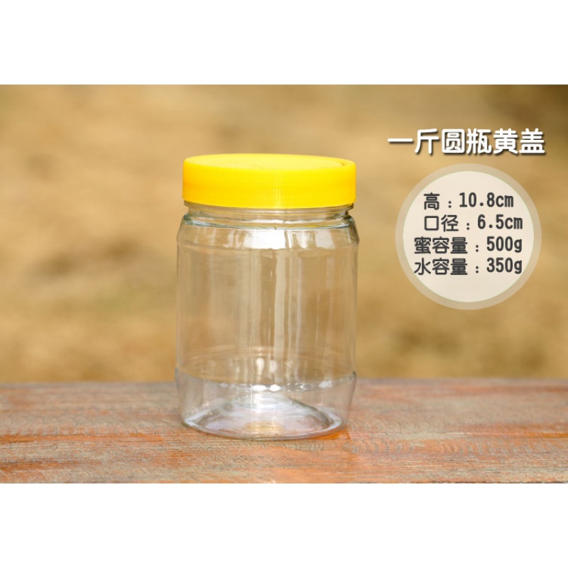 蜂蜜瓶蜂蜜罐蜜糖罐透明塑料瓶子500g1000g1斤2斤3斤5斤 1斤圆形黄盖60个送内盖送标签