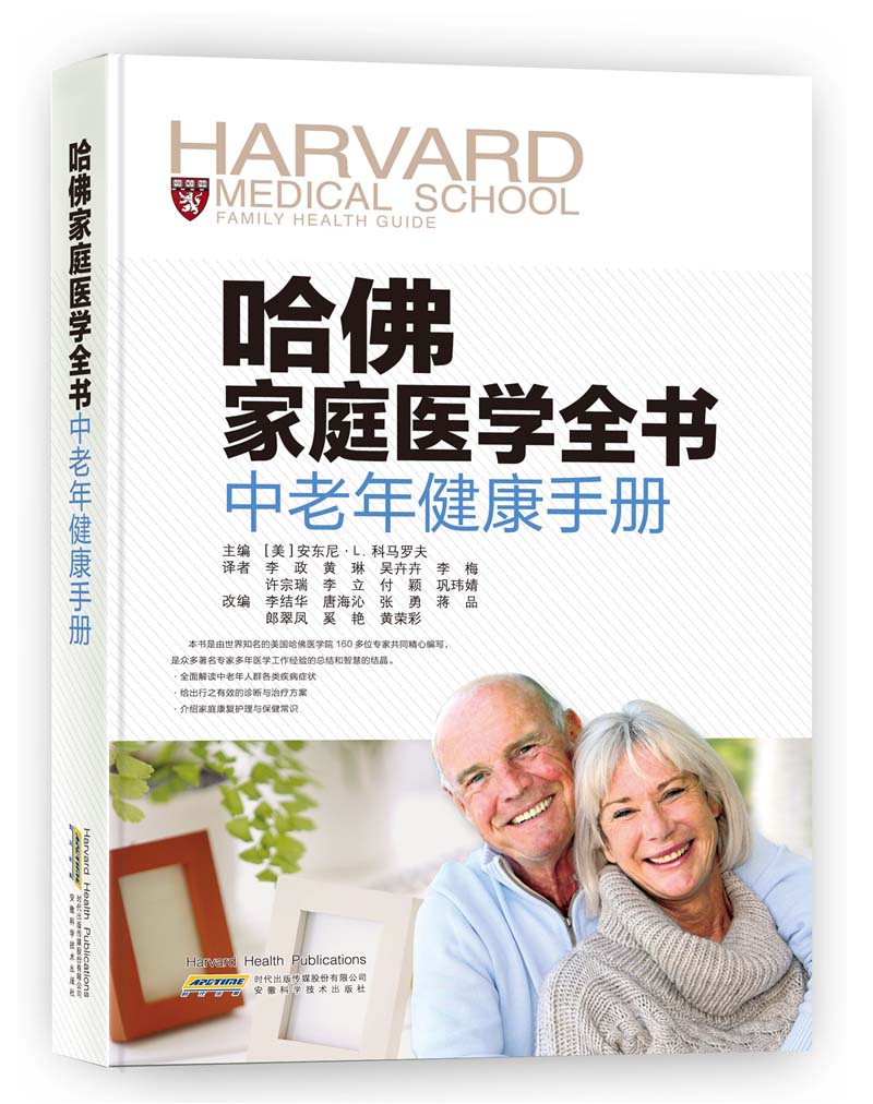 哈佛家庭医学全书：中老年健康手册