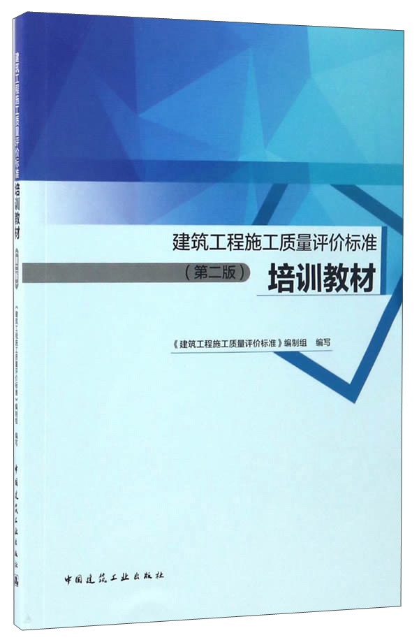 建筑工程施工质量评价标准培训教材（第2版）