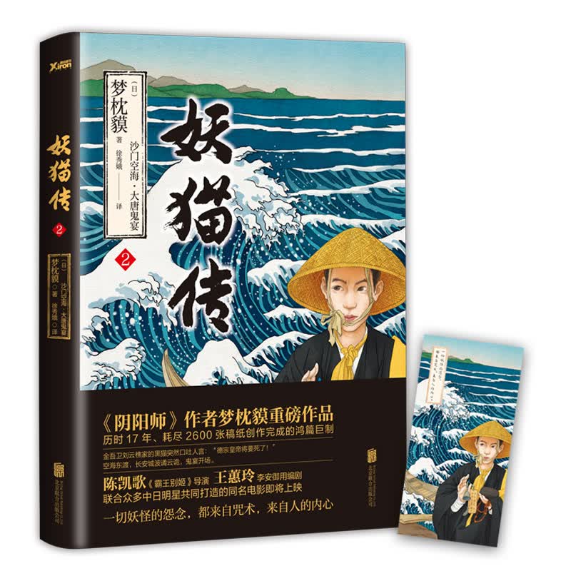 妖猫传：沙门空海·大唐鬼宴2