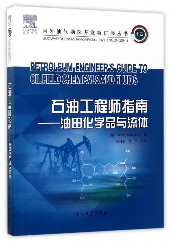 石油工程师指南--油田化学品与流体/国外油气勘探开发新进展丛书