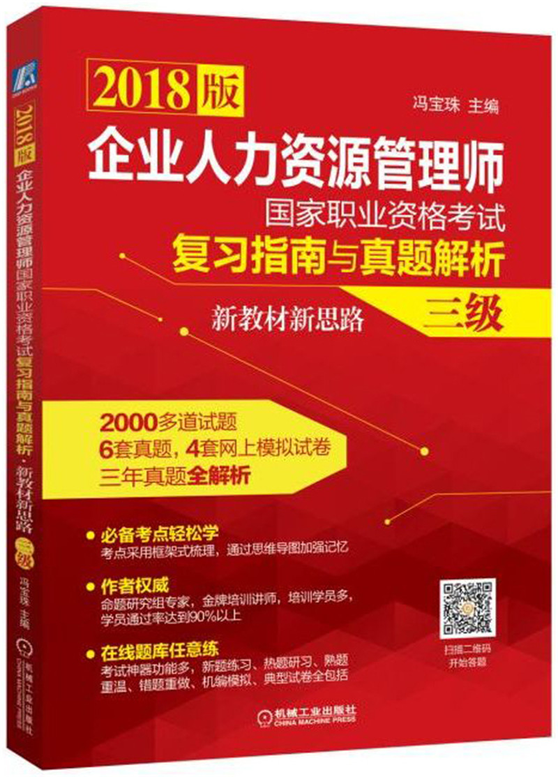 2018企业人力资源管理师国家职业资格考试复习指南与真题解析 新教材新思路(三级)